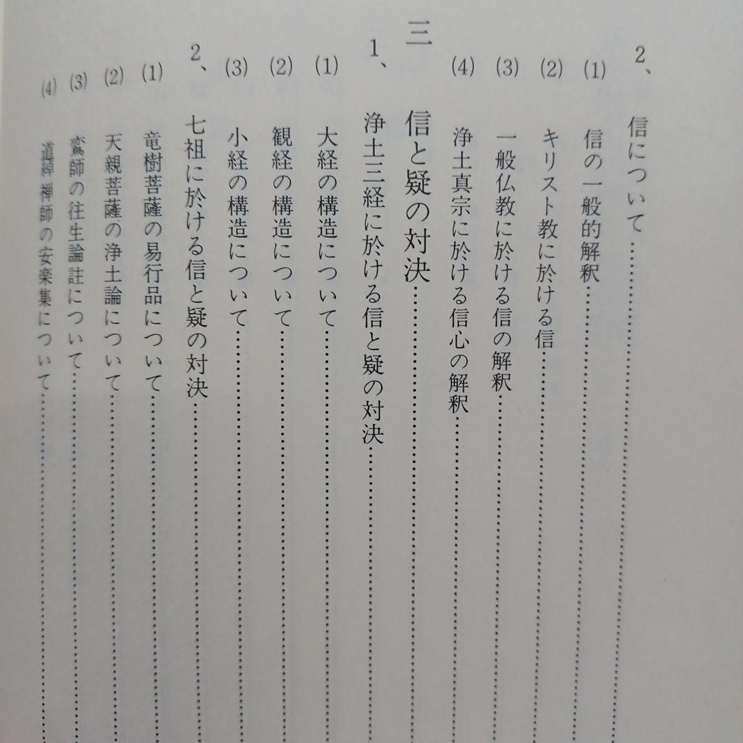 稲城選恵「真宗安心の根本的問題 信心と疑いについて」本願寺　親鸞聖人　浄土真宗