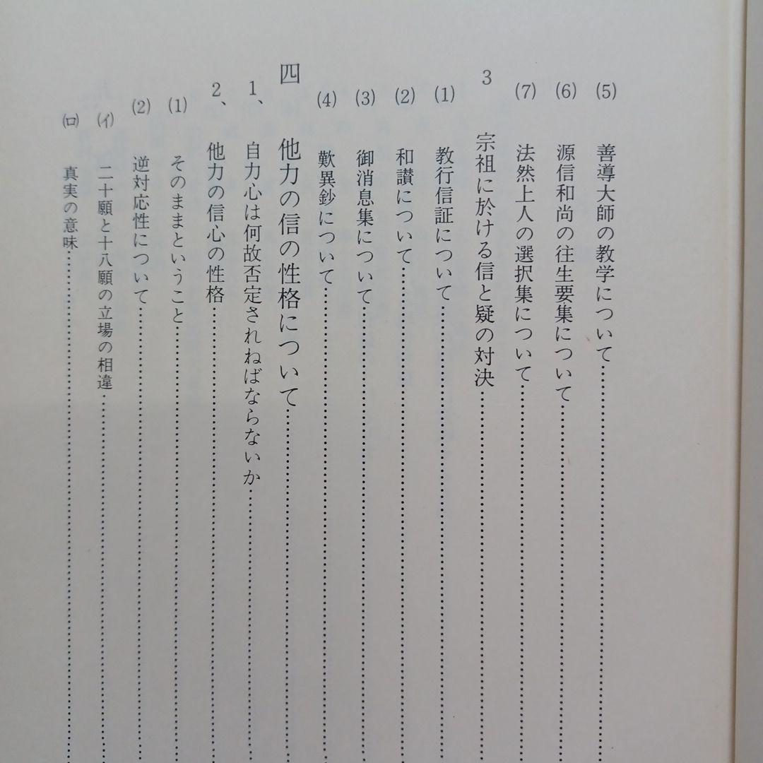 稲城選恵「真宗安心の根本的問題 信心と疑いについて」本願寺　親鸞聖人　浄土真宗