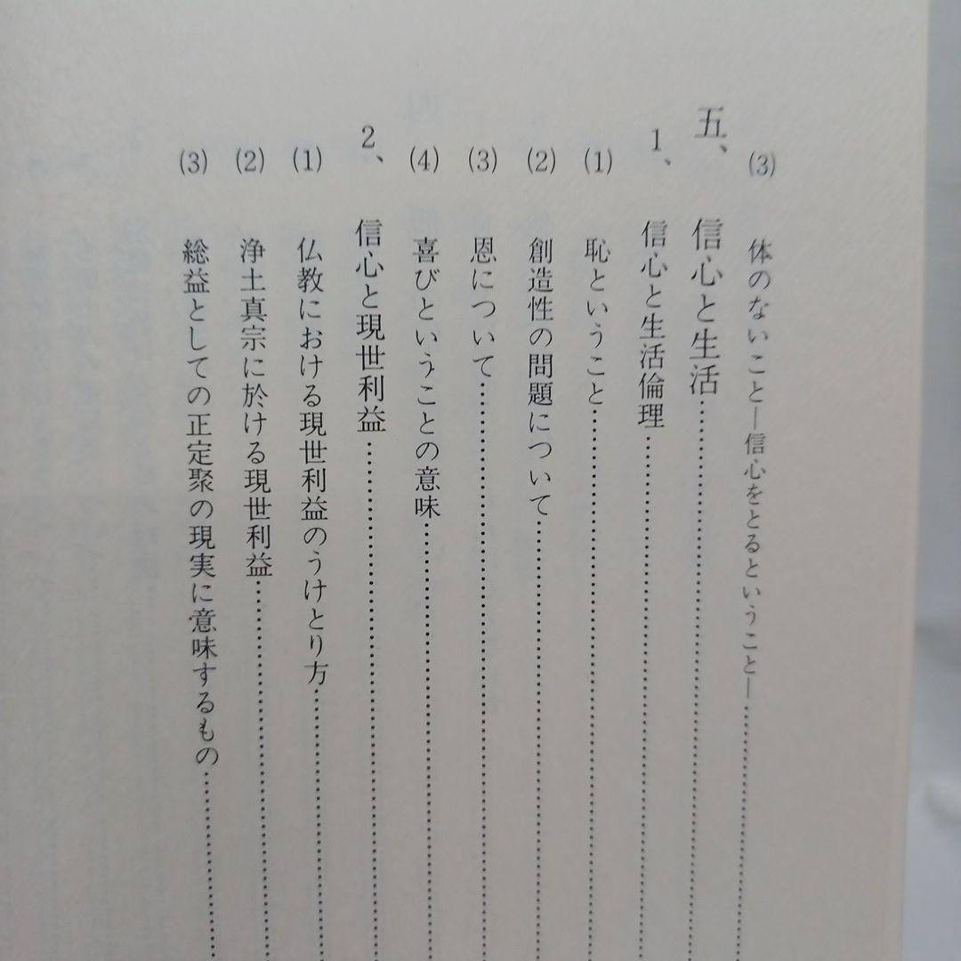稲城選恵「真宗安心の根本的問題 信心と疑いについて」本願寺　親鸞聖人　浄土真宗