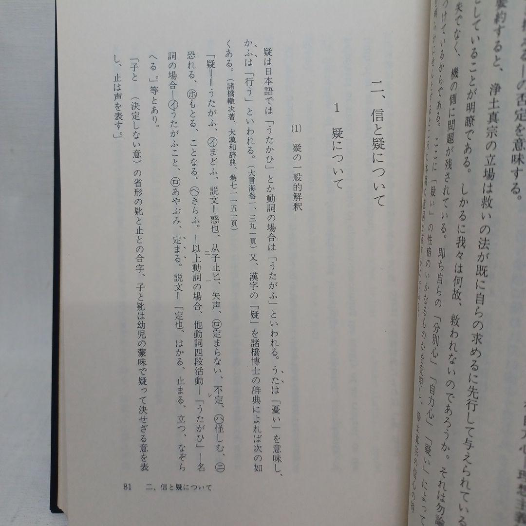 稲城選恵「真宗安心の根本的問題 信心と疑いについて」本願寺　親鸞聖人　浄土真宗