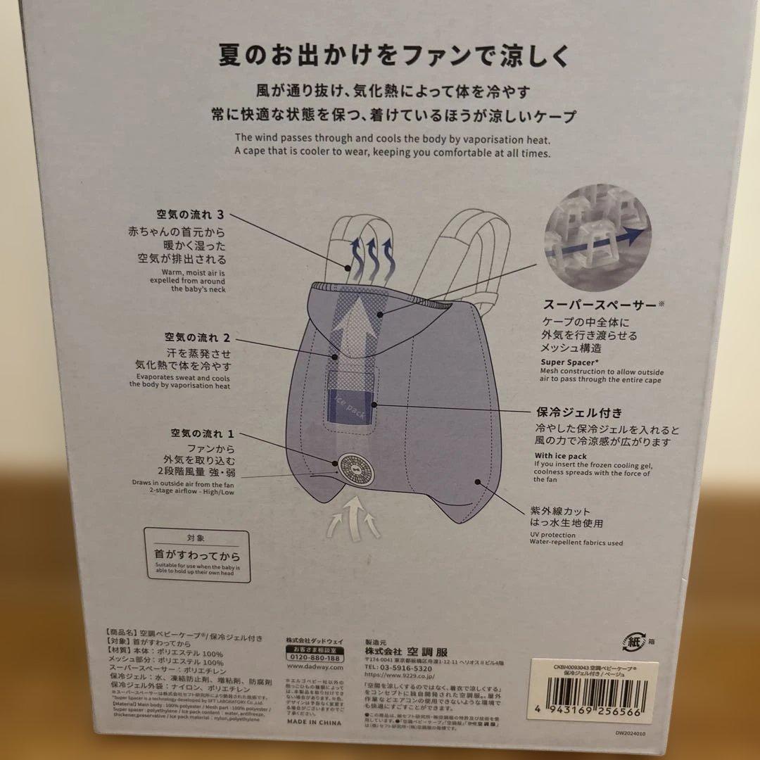 空調ベビーケープ　 ベビーホッパー　保冷ジェル付　ベージュ 2025年製