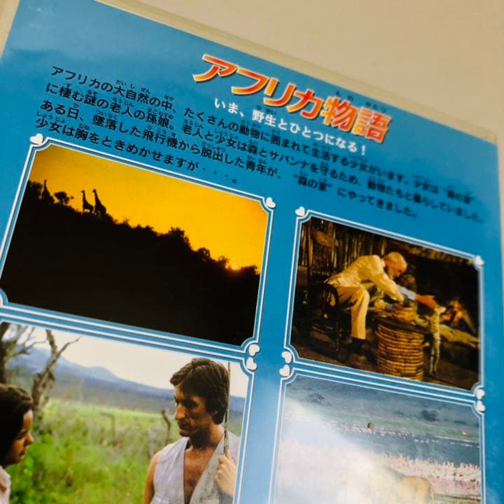 175.送料無料☆アフリカ物語　DVD サンリオ映画シリーズ　アフリカ