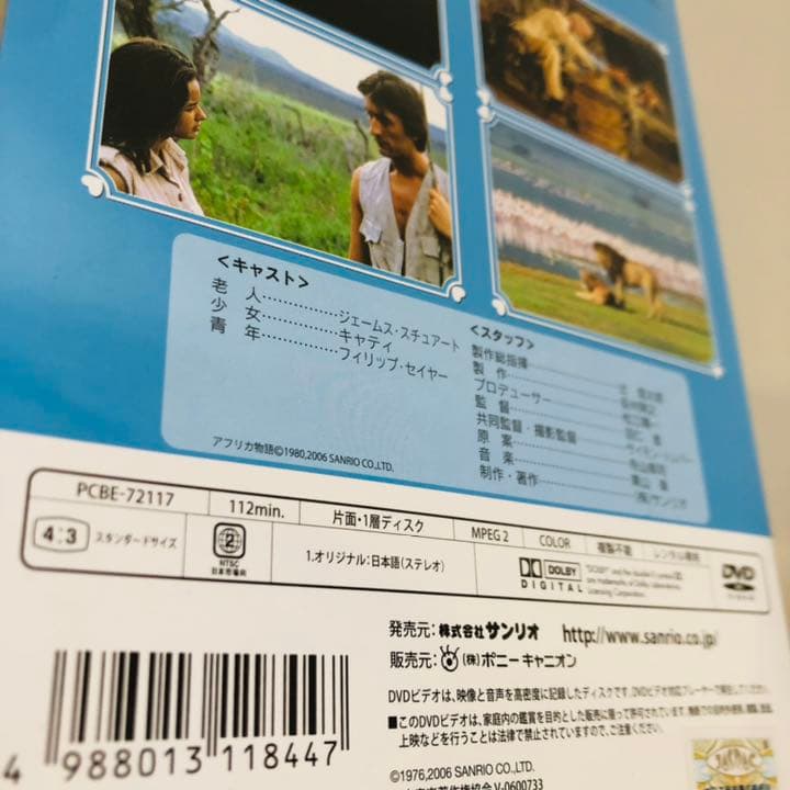 175.送料無料☆アフリカ物語　DVD サンリオ映画シリーズ　アフリカ