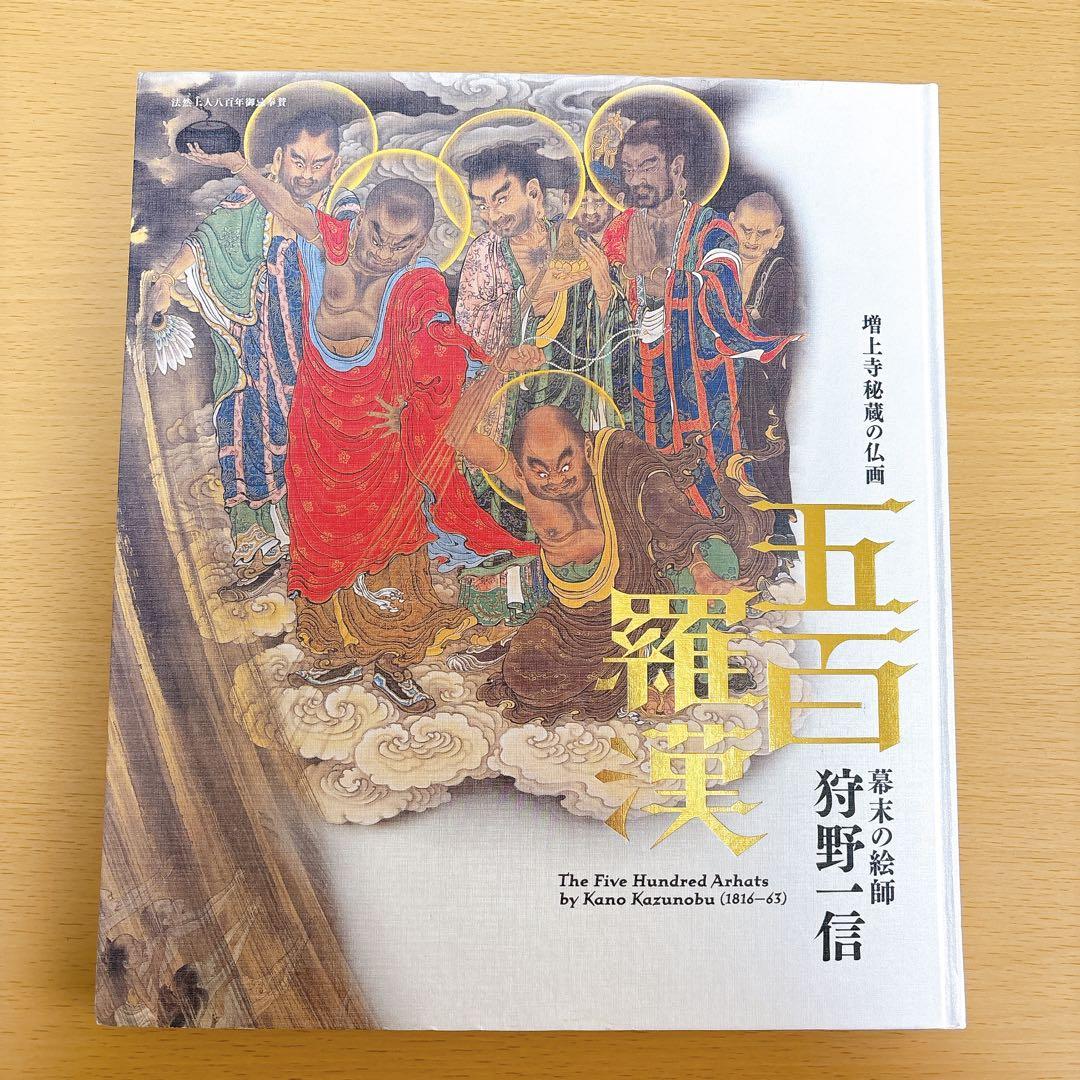五百羅漢　狩野一信展　図録