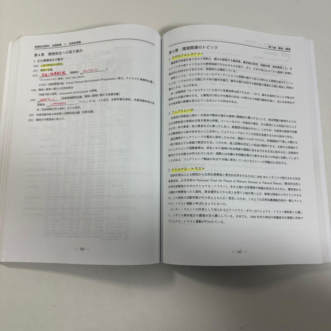 地理総覧 上・下・系統地理編 地誌篇　3冊セット　鉄緑会