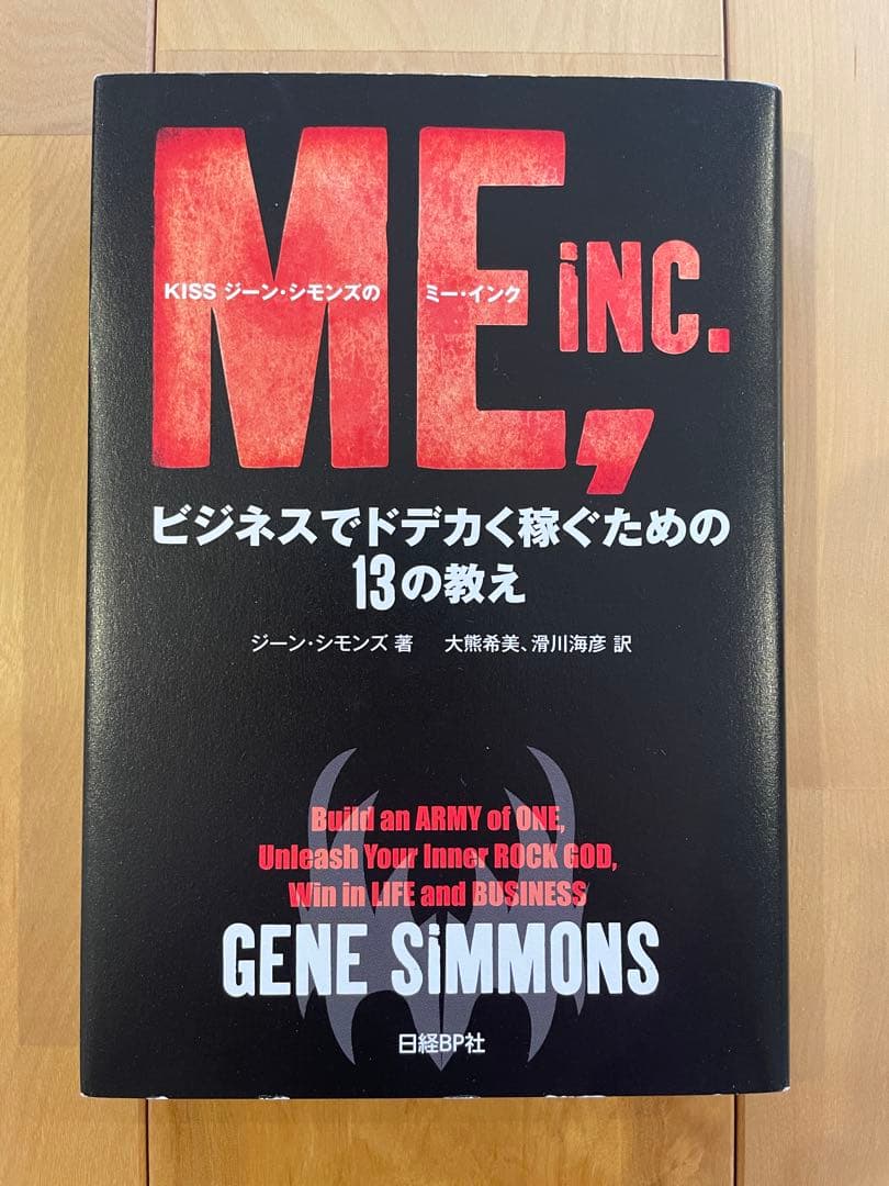 【直筆サイン】KISS ジーン・シモンズの ME, INC. ビジネスでドデか〜
