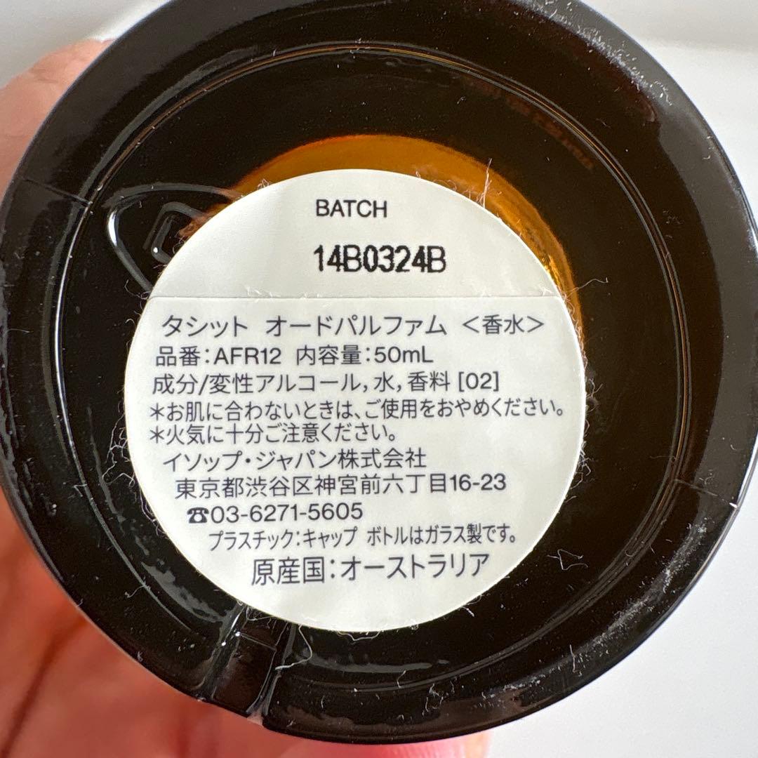 Aesop Tacit 香水 50ml オリジナルポーチ付き