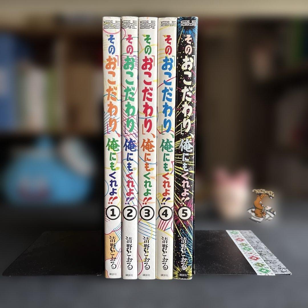 ５冊セット♪その「おこだわり」、俺にもくれよ!! 1～5 - 清野 とおる