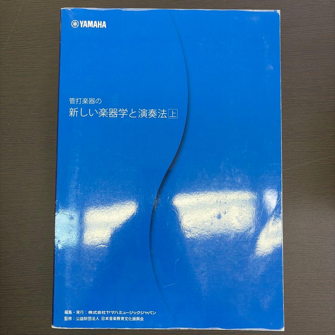 YAMAHA 管打楽器の新しい楽器学と演奏法 上・下巻