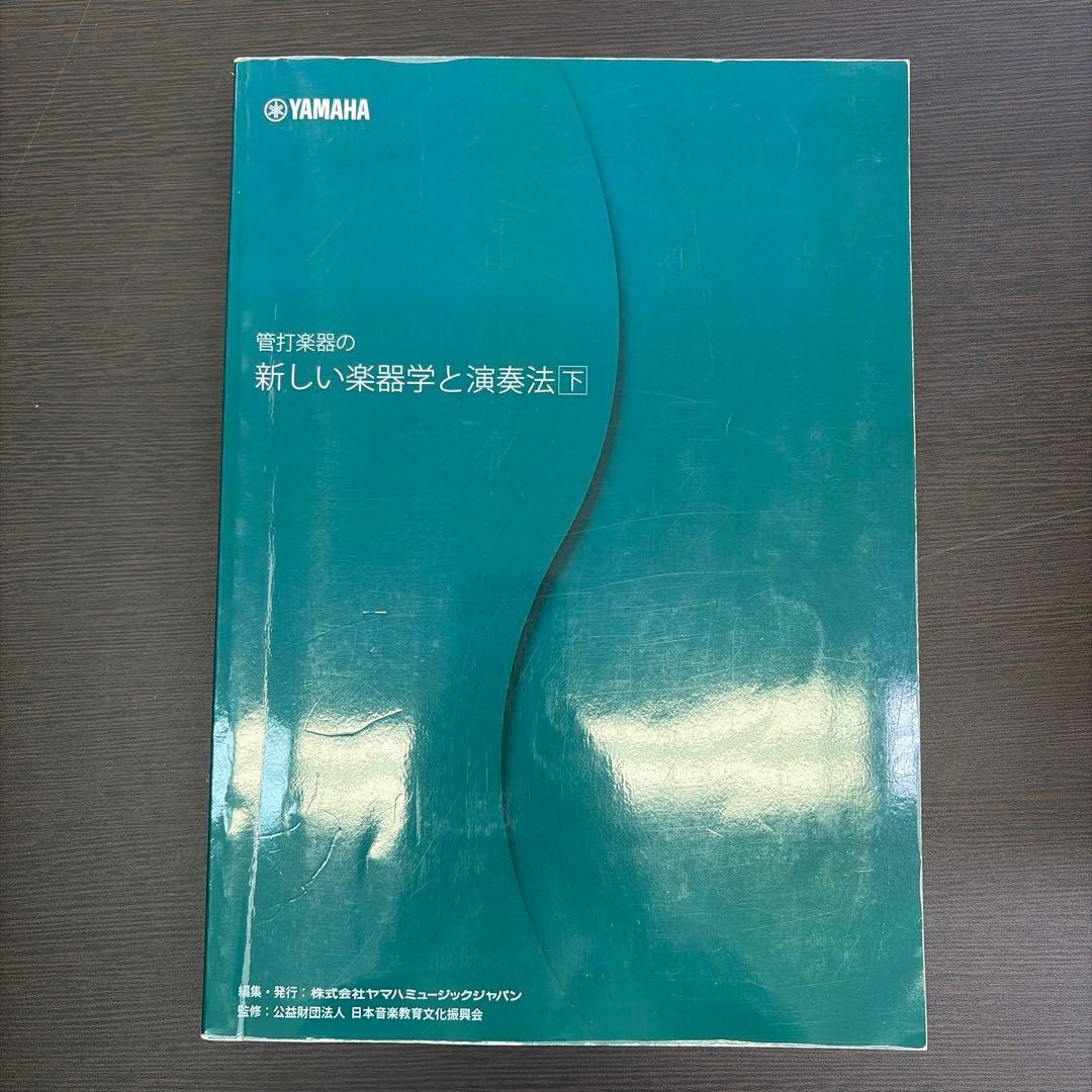 YAMAHA 管打楽器の新しい楽器学と演奏法 上・下巻