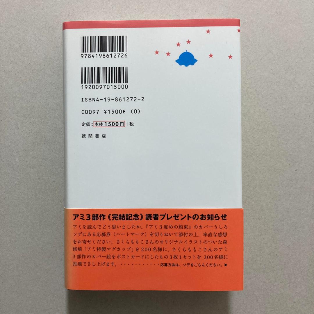 アミ3度めの約束: 愛はすべてをこえて