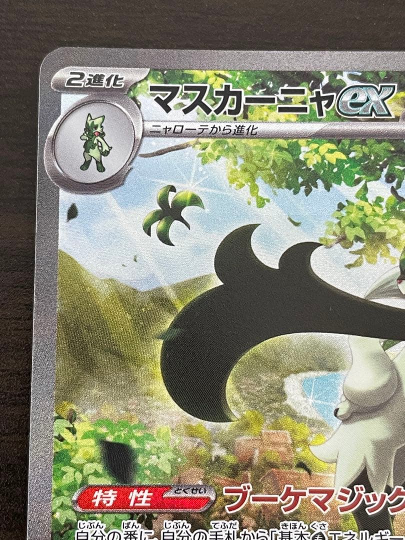 ポケモンカード　マスカーニャex SAR
