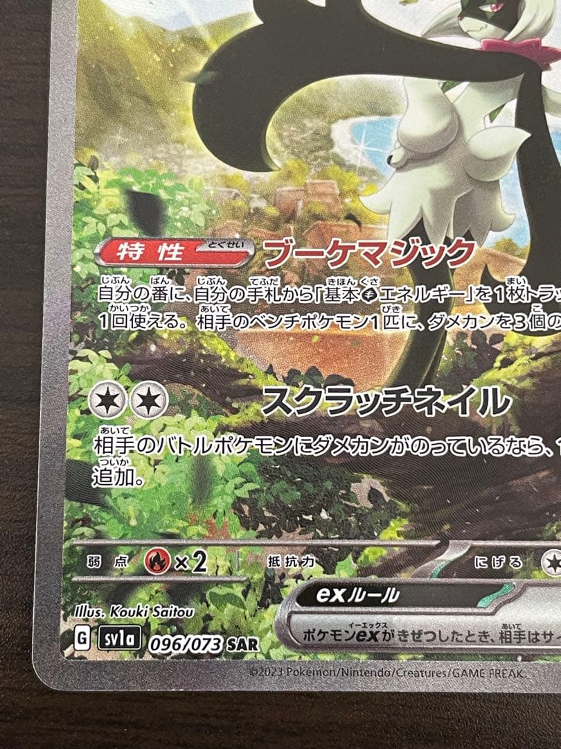 ポケモンカード　マスカーニャex SAR