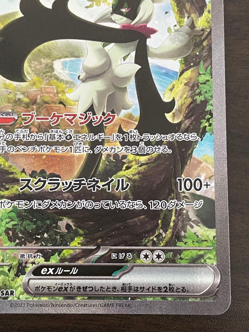 ポケモンカード　マスカーニャex SAR