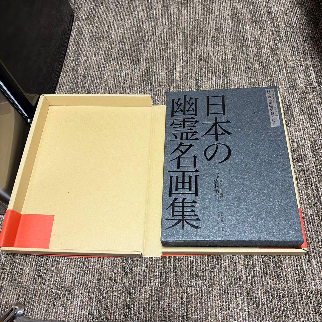 日本の幽霊名画集 激レア 値下げしました
