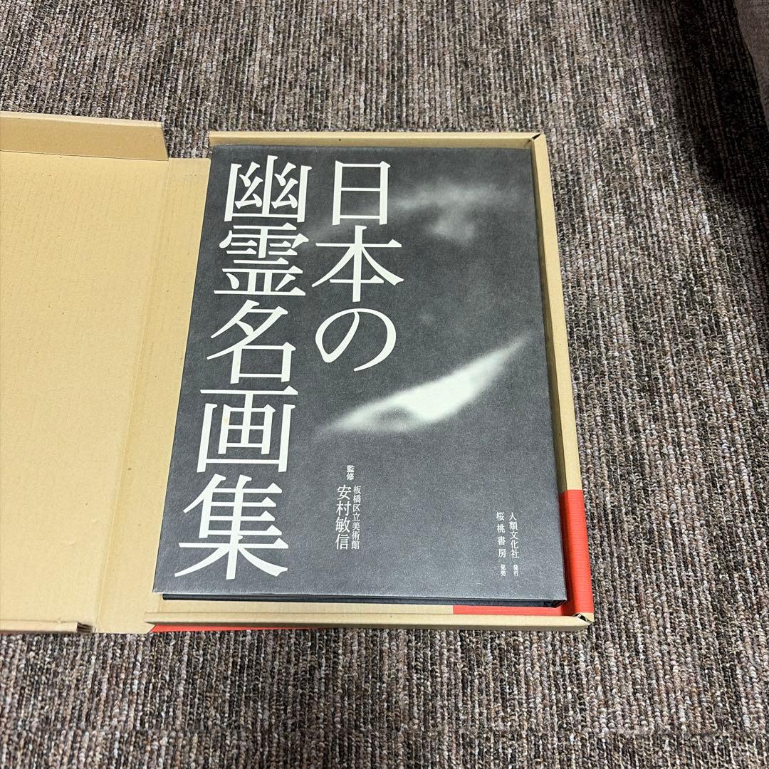 日本の幽霊名画集 激レア 値下げしました