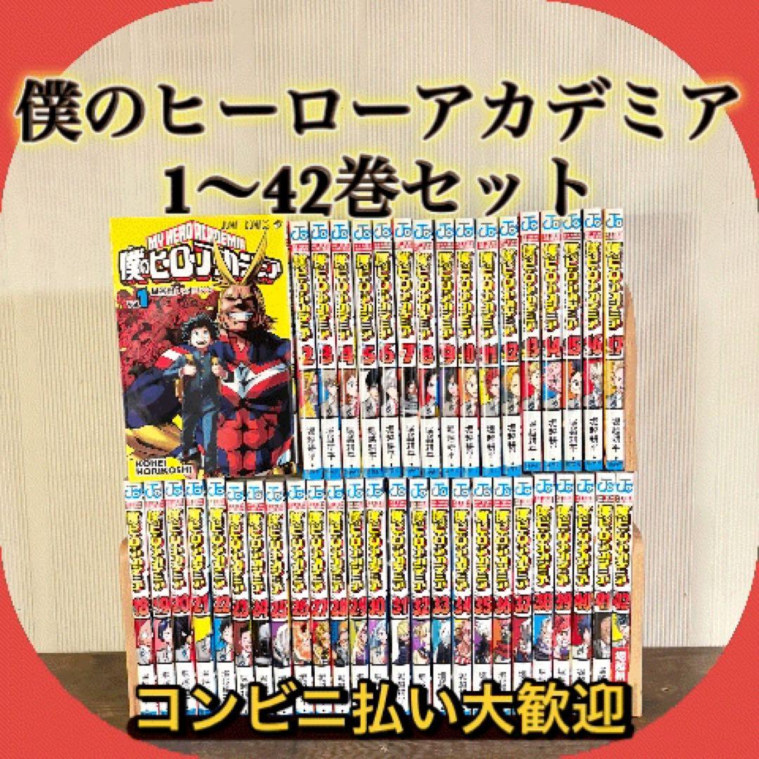 僕のヒーローアカデミア　1〜42巻セット　全巻セット　②