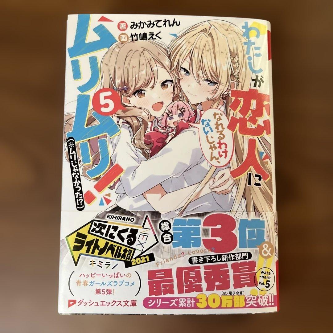 わたなれ 5巻 みかみてれん先生 サイン本