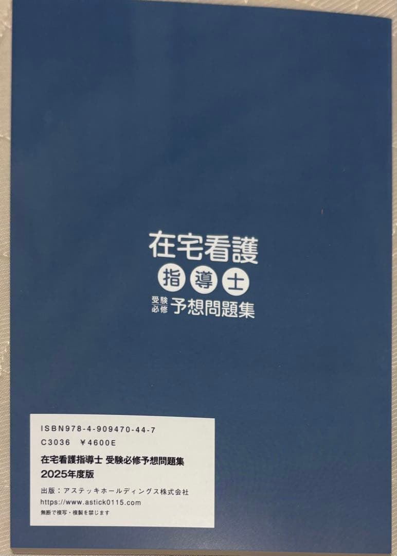 在宅看護指導士 予想問題集 2025年度版