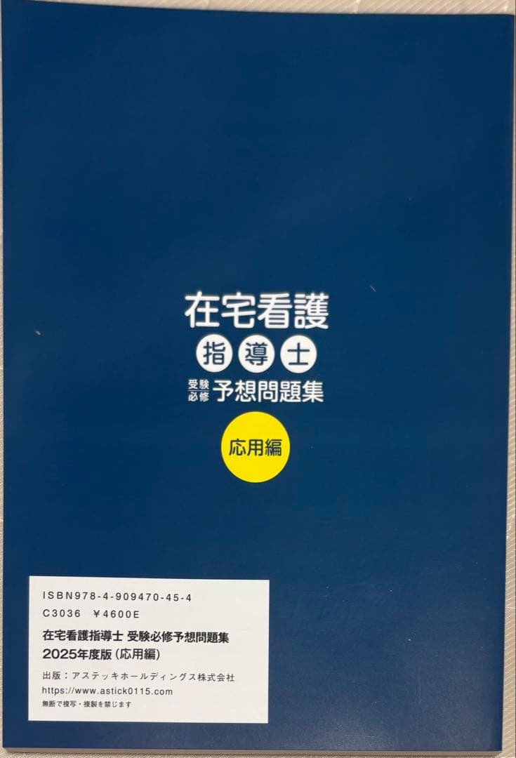 在宅看護指導士 予想問題集 2025年度版