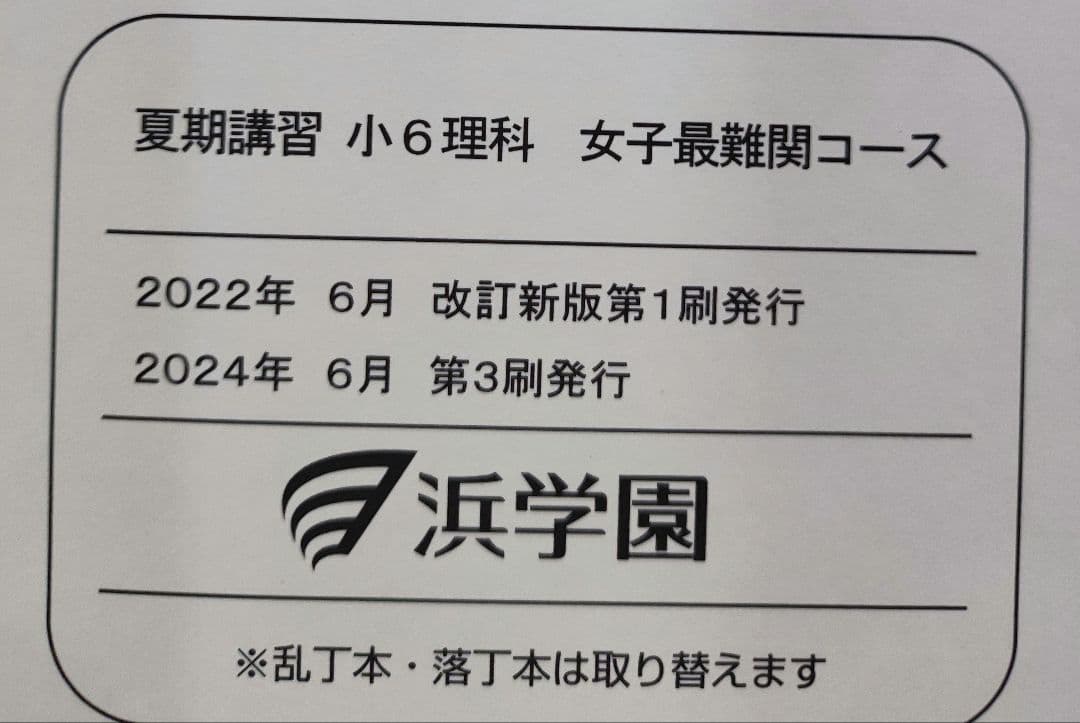 浜学園 小6 夏期講習 女子最難関コース国語算数理解 テキスト・復習テストセット