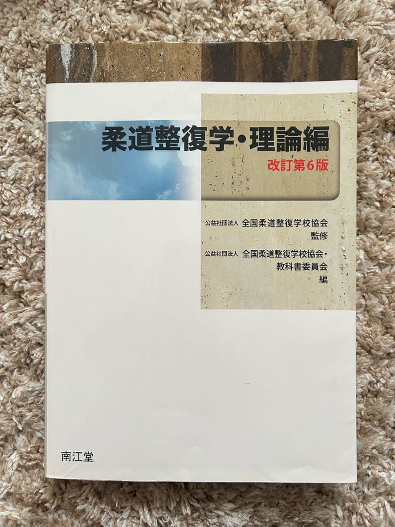 柔道整復にまつわる参考書