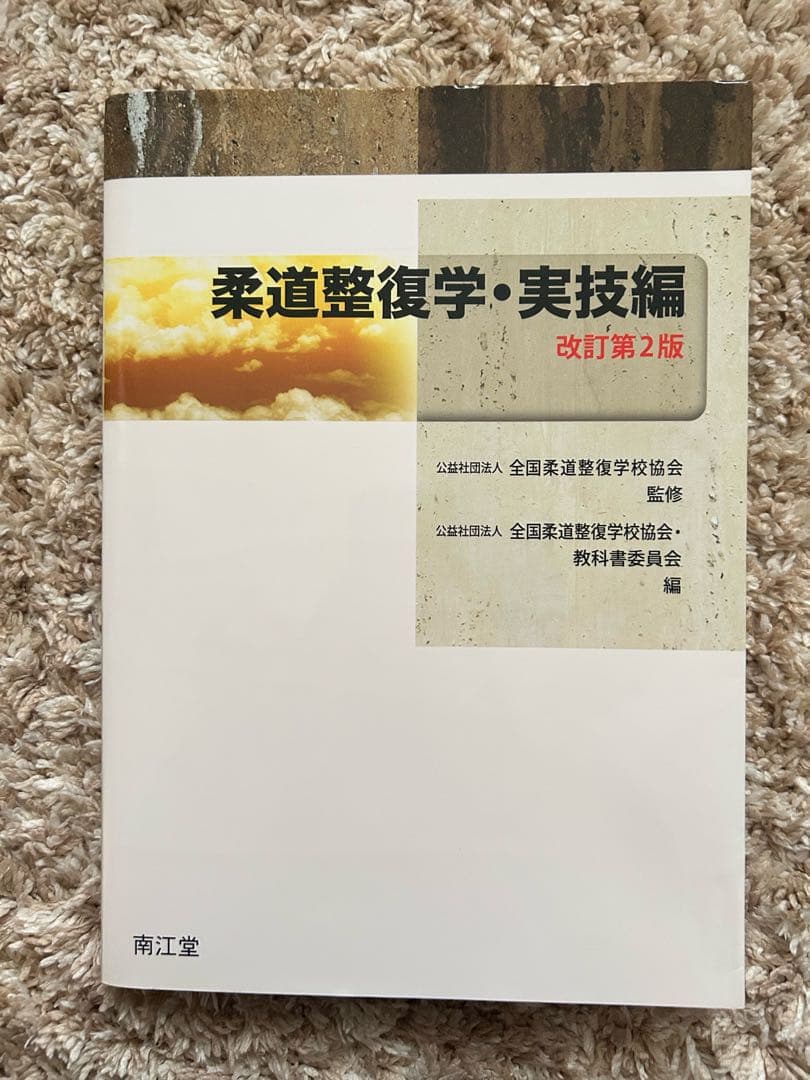 柔道整復にまつわる参考書