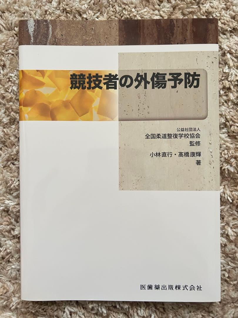 柔道整復にまつわる参考書