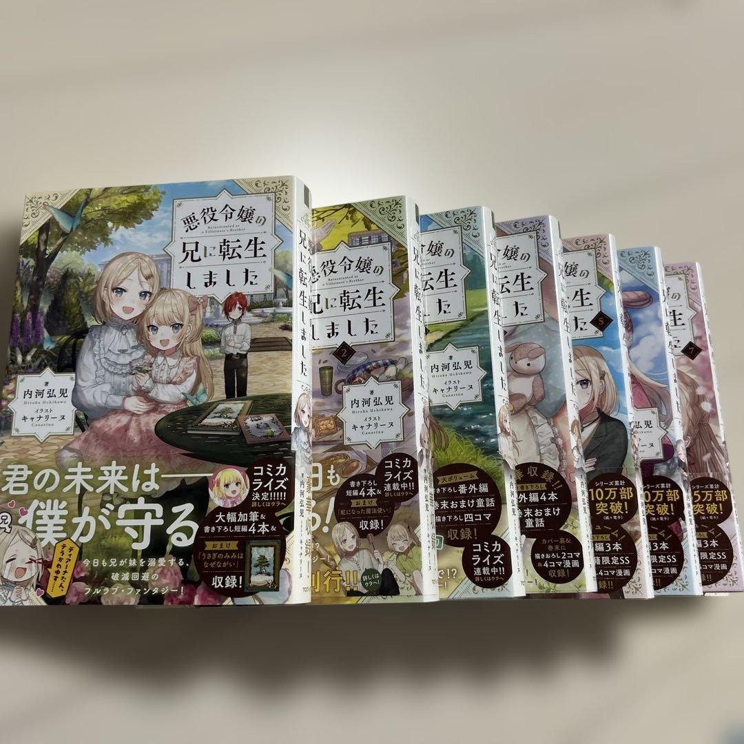 【超美品】悪役令嬢の兄に転生しました 1-8巻セット