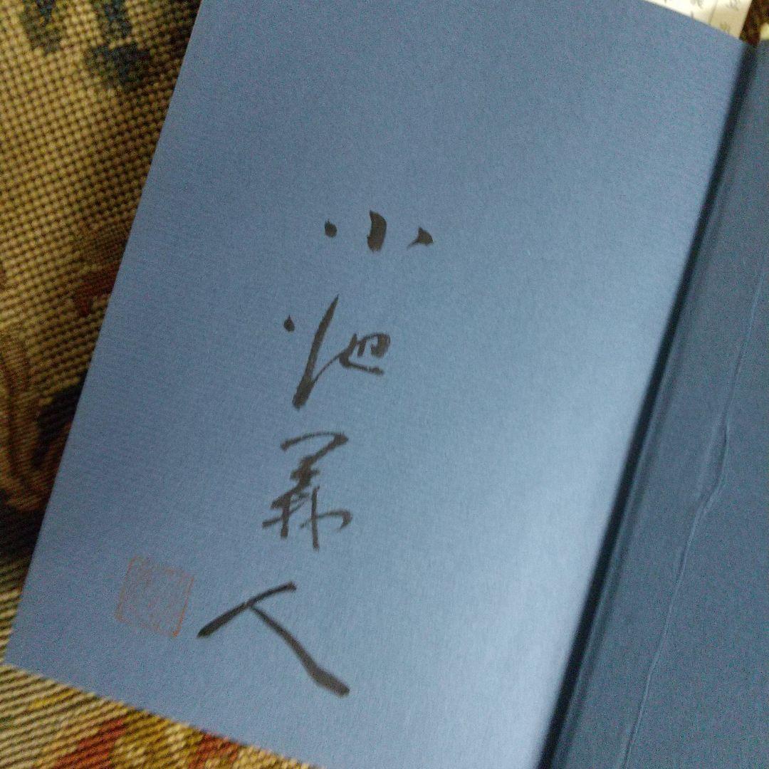 小池義人著 サイン入 シベリヤの鉄格子の中で わが戦争と青春の 墓碑銘　須磨寺