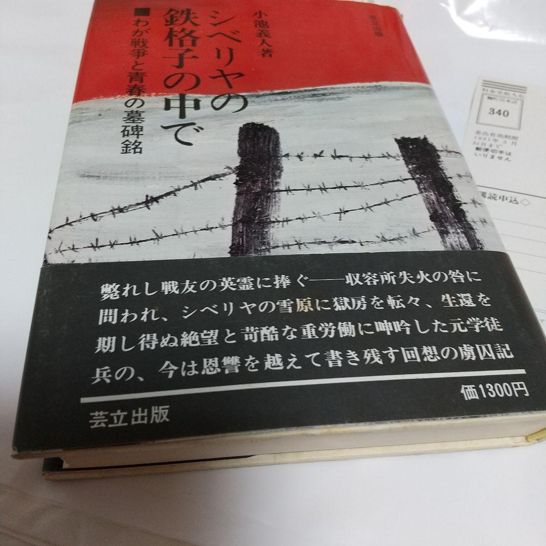 小池義人著 サイン入 シベリヤの鉄格子の中で わが戦争と青春の 墓碑銘　須磨寺