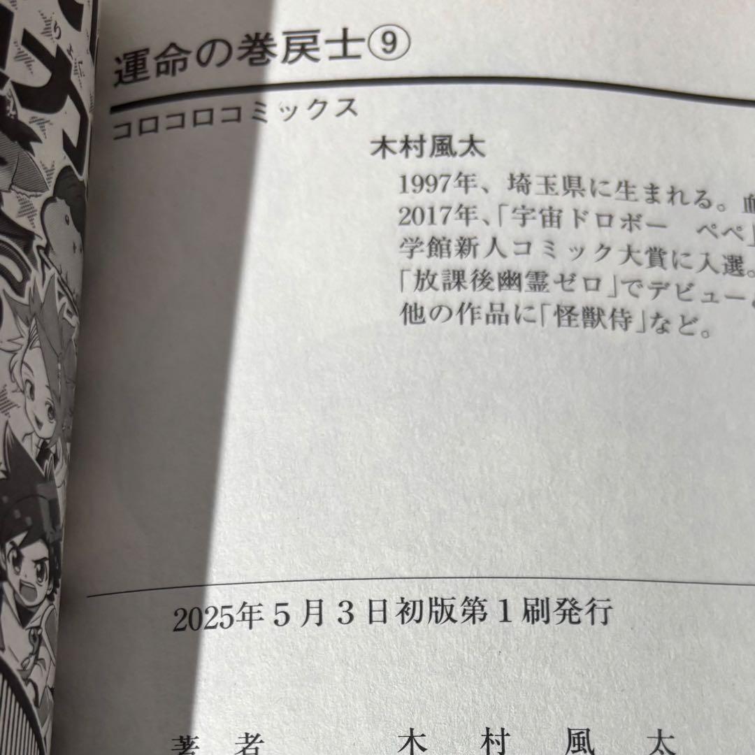 運命の巻戻士 全巻 11巻まで 初版