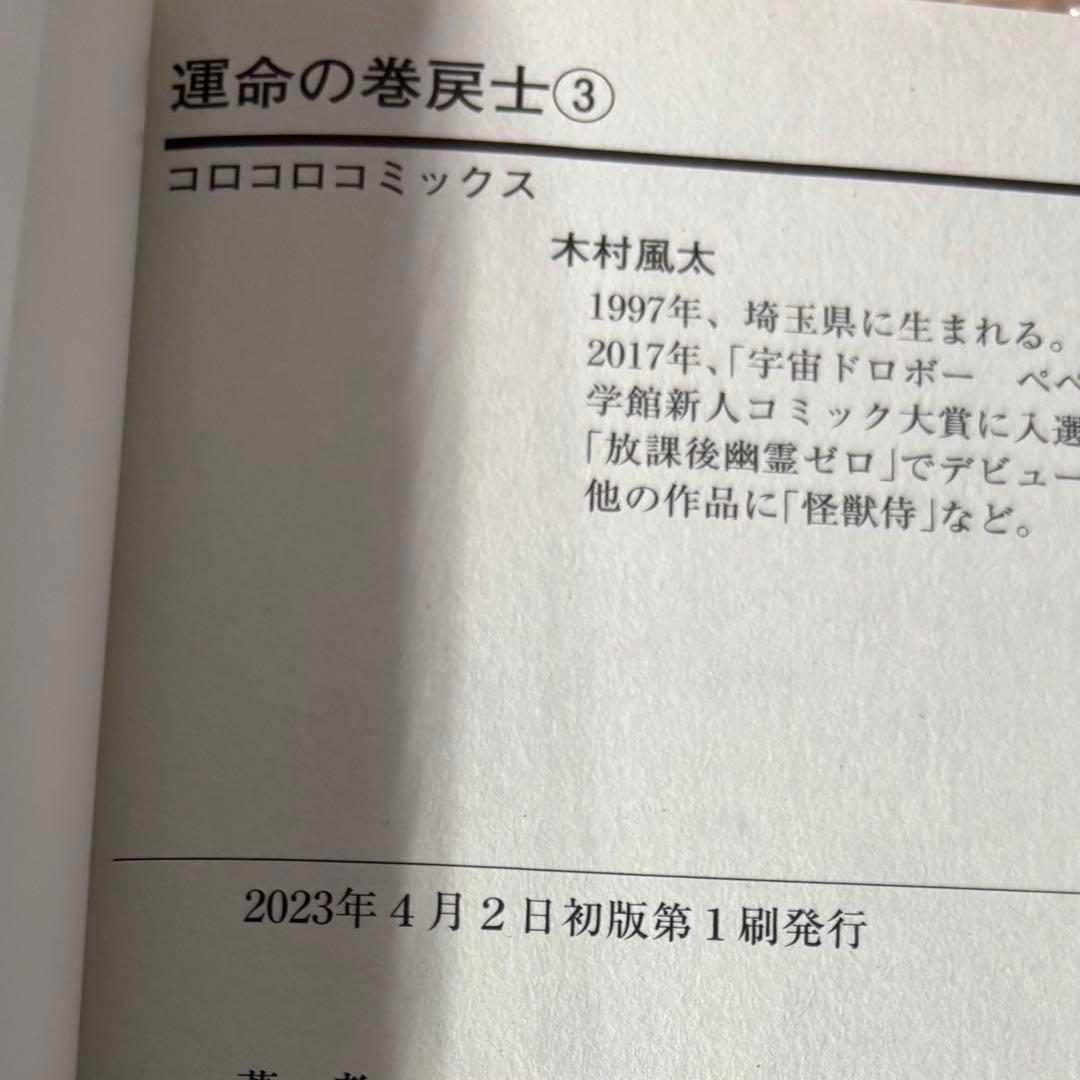 運命の巻戻士 全巻 11巻まで 初版