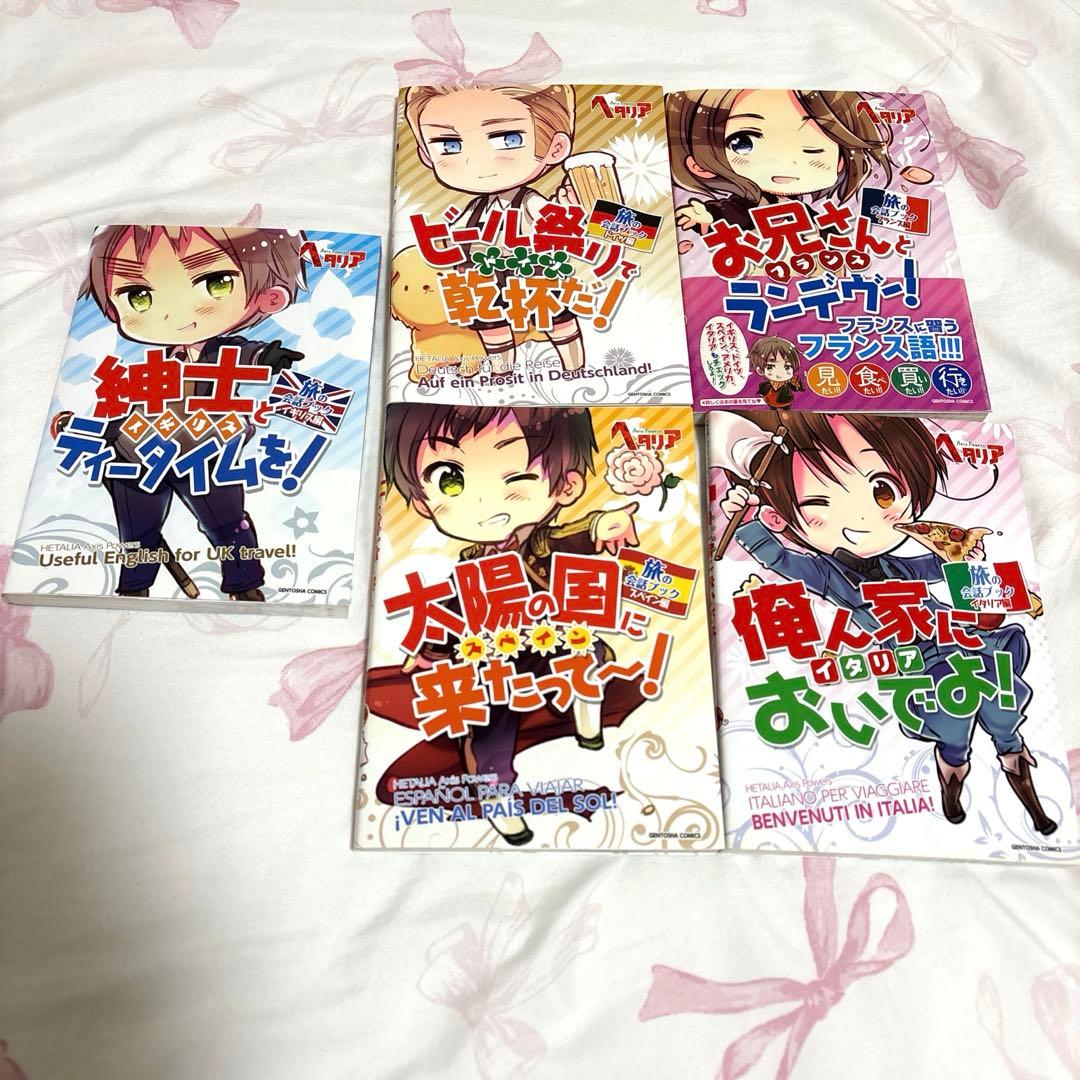 ヘタリア　旅の会話ブック5冊セット
