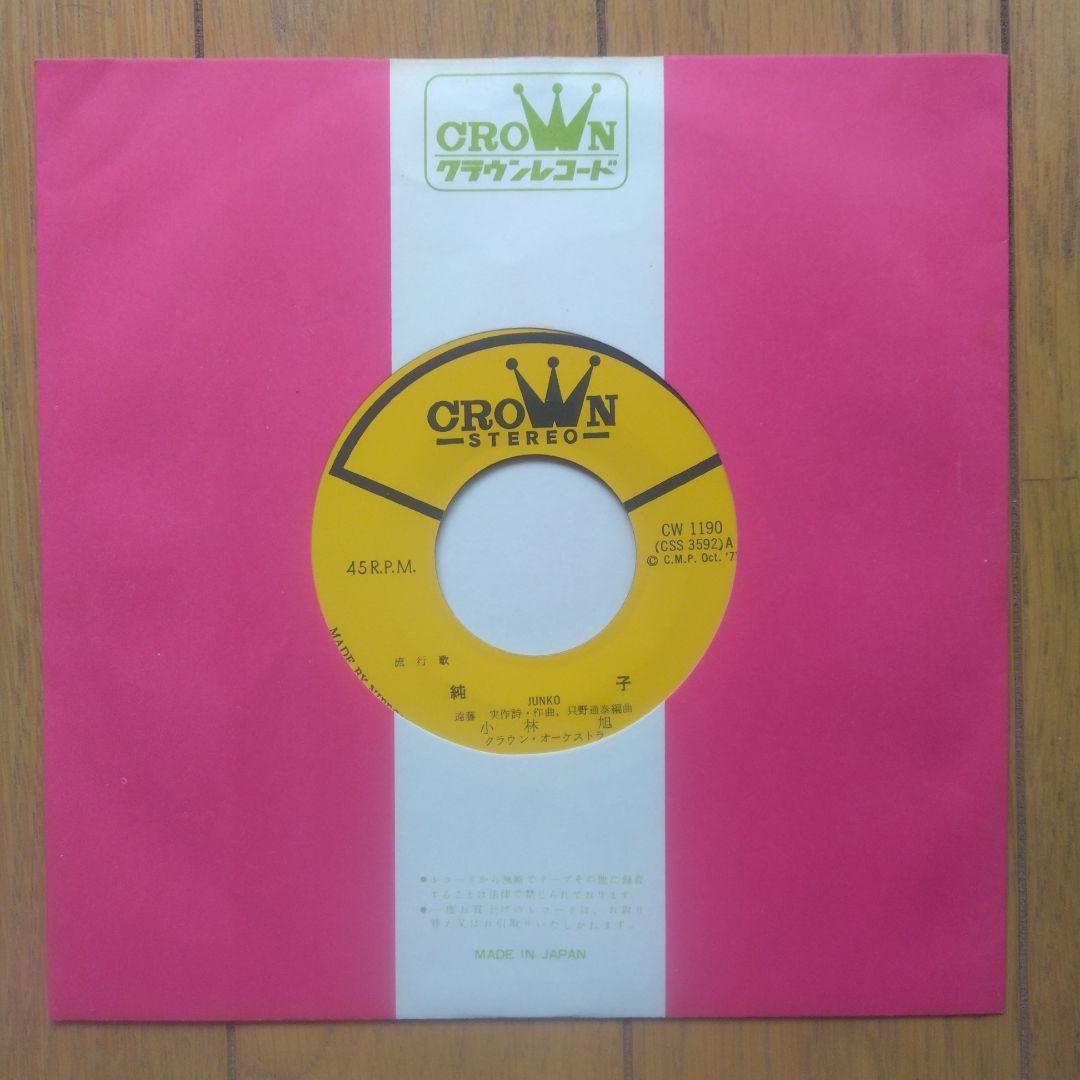 昭和レトロ:旧日活大スター小林旭 さん直筆サイン入EPレコード純子 CW1190