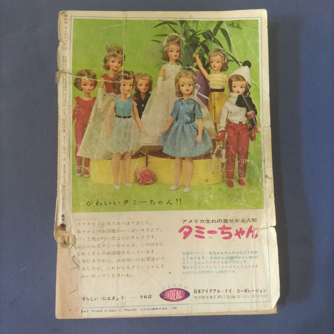 昭和レトロ　『別冊　マーガレット』　昭和40年5月号