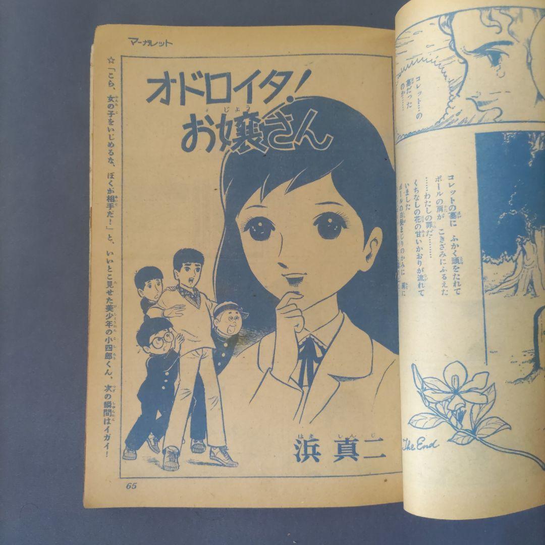 昭和レトロ　『別冊　マーガレット』　昭和40年5月号