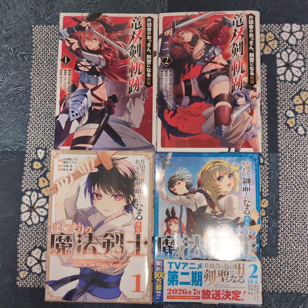 片田舎のおっさん、剣聖になる　1〜8巻既刊全巻＆外伝4冊の計12冊セット