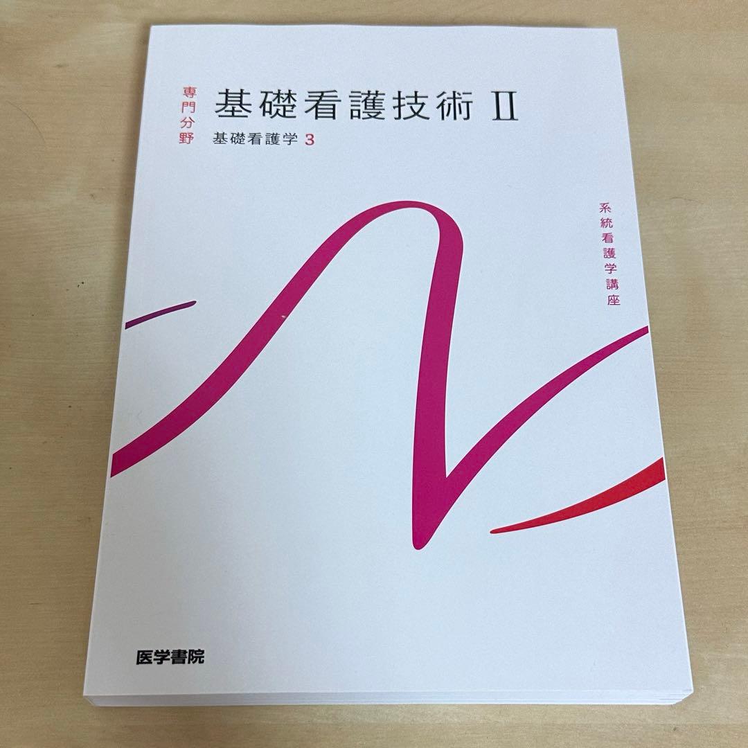 基礎看護技術 I & II セット