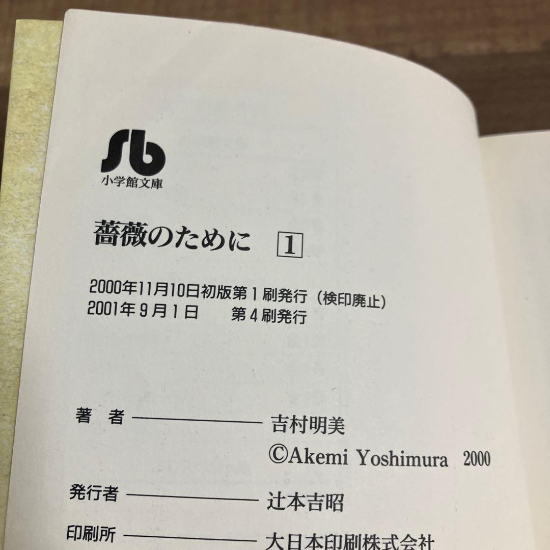 薔薇のために 1-9巻セット 吉野明美　小学館
