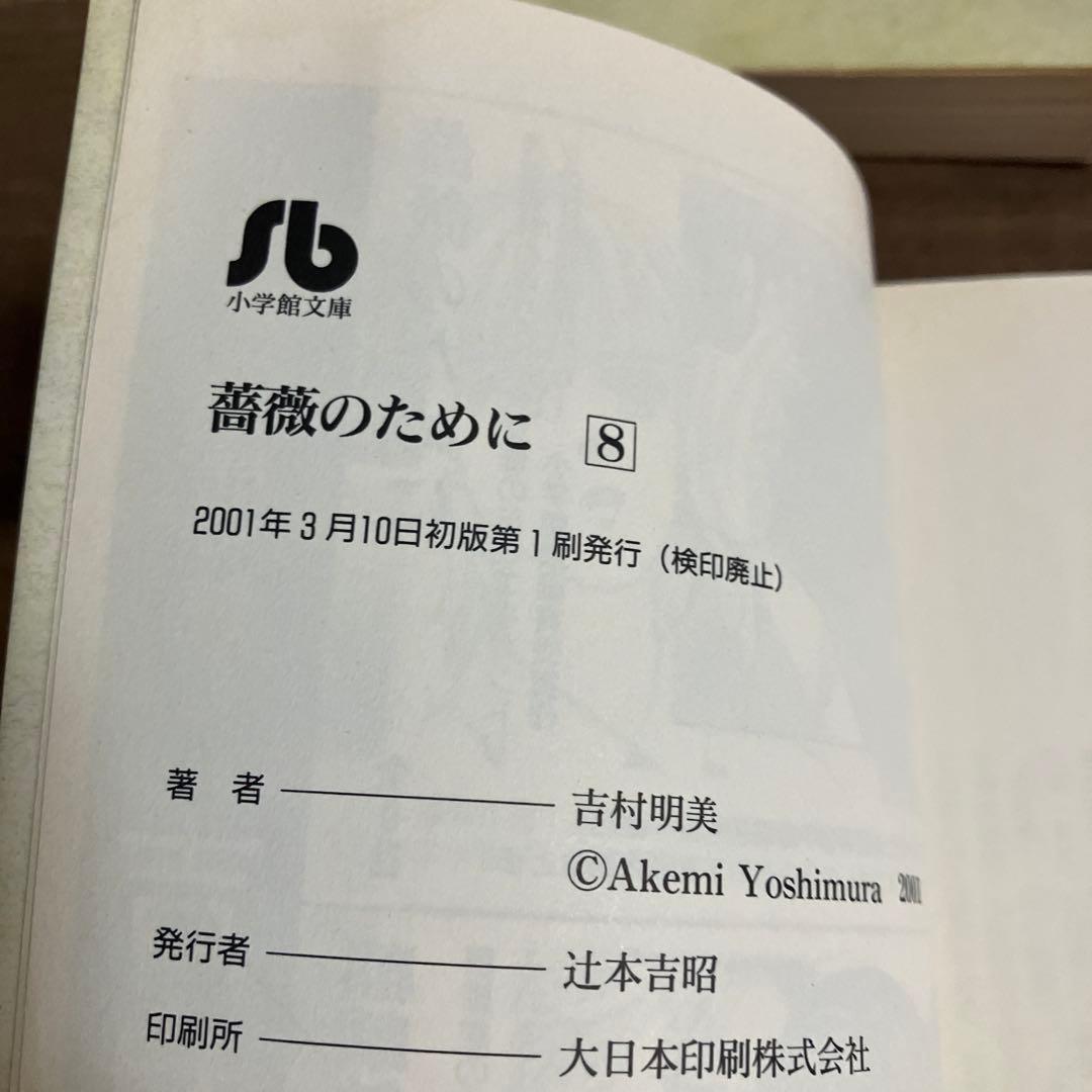 薔薇のために 1-9巻セット 吉野明美　小学館