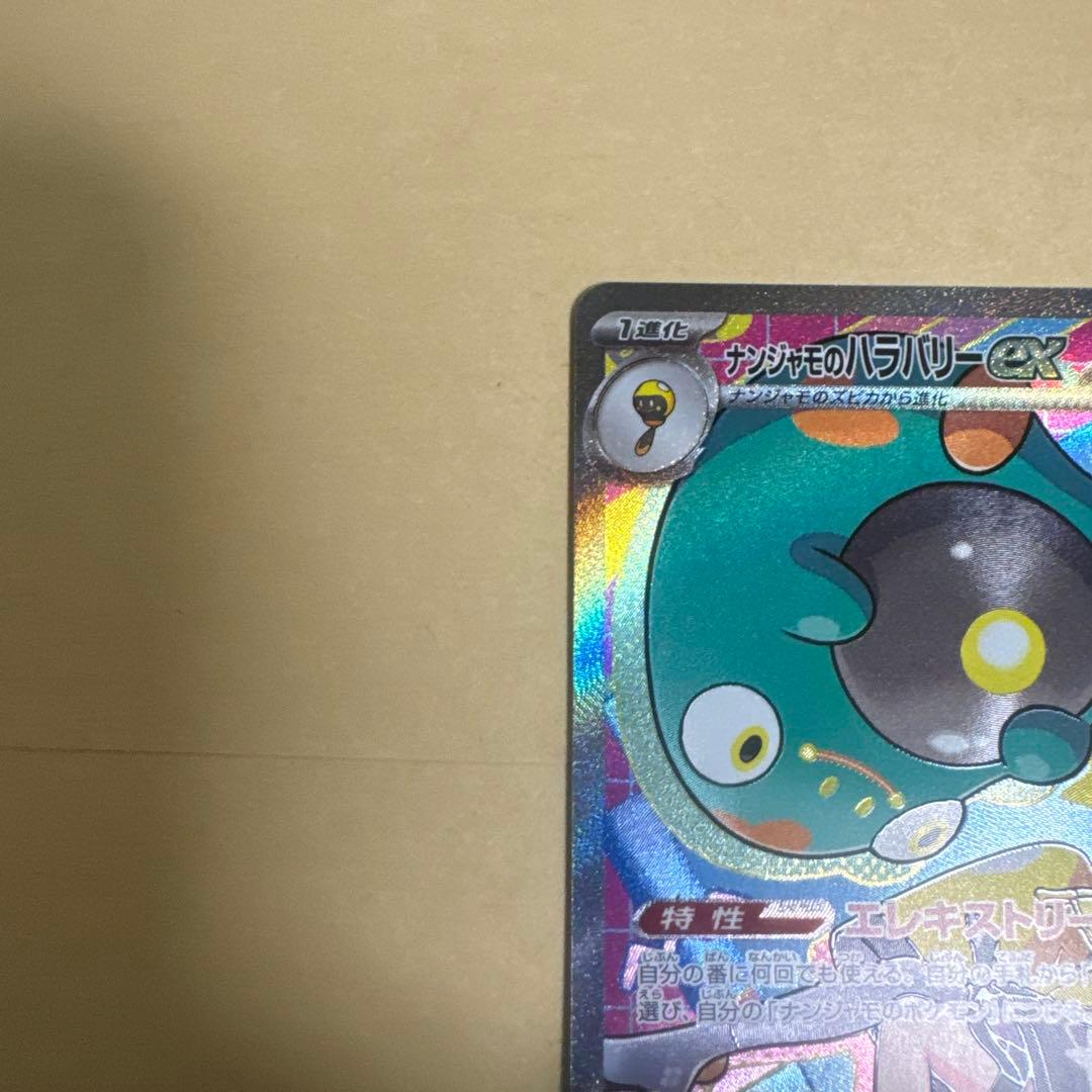 【美品】ナンジャモのハラバリーex SAR メガドリームex