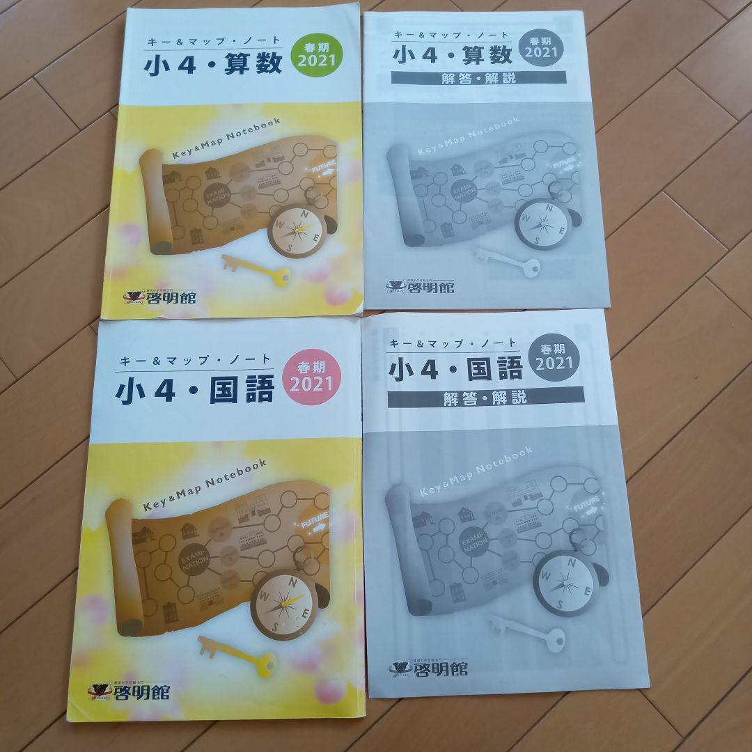 値下げ♥啓明館小学4年生前期テキスト