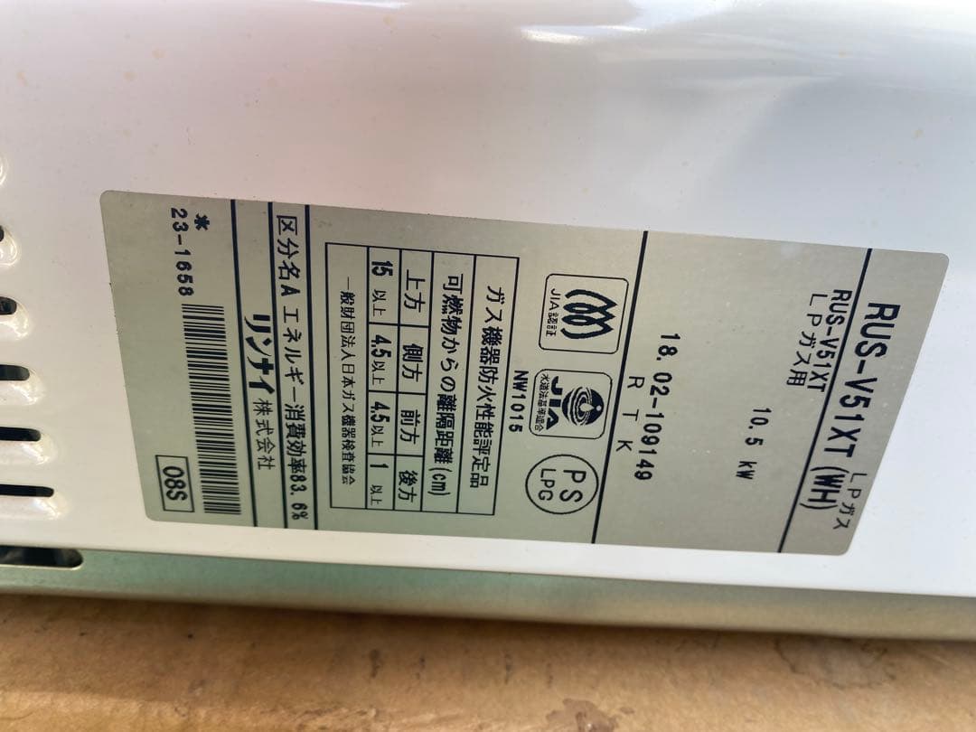 リンナイ ユーティ　瞬間湯沸かし器　LPガス　RUS-V51XT 20