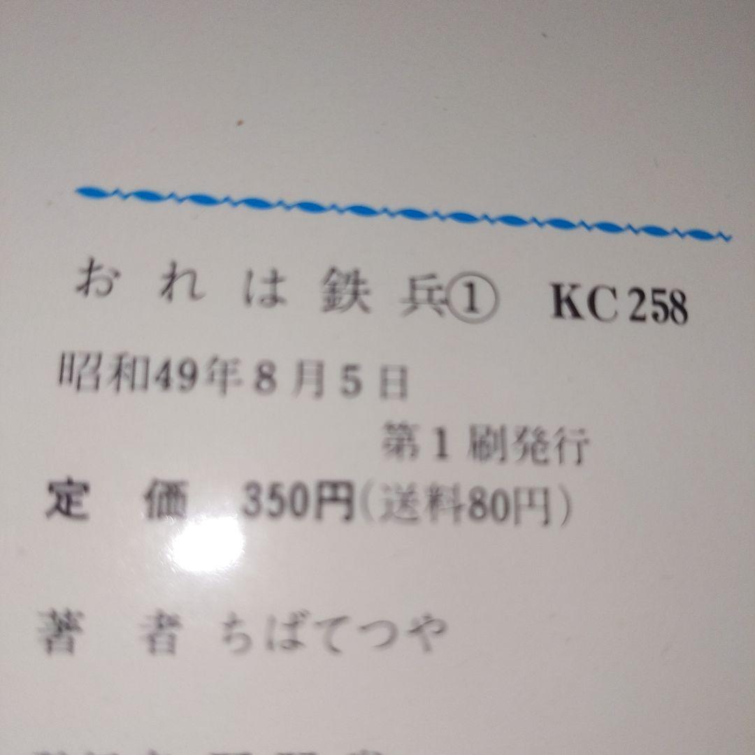 おれは鉄兵 1-12,14-25巻 （全初版）ちばてつや