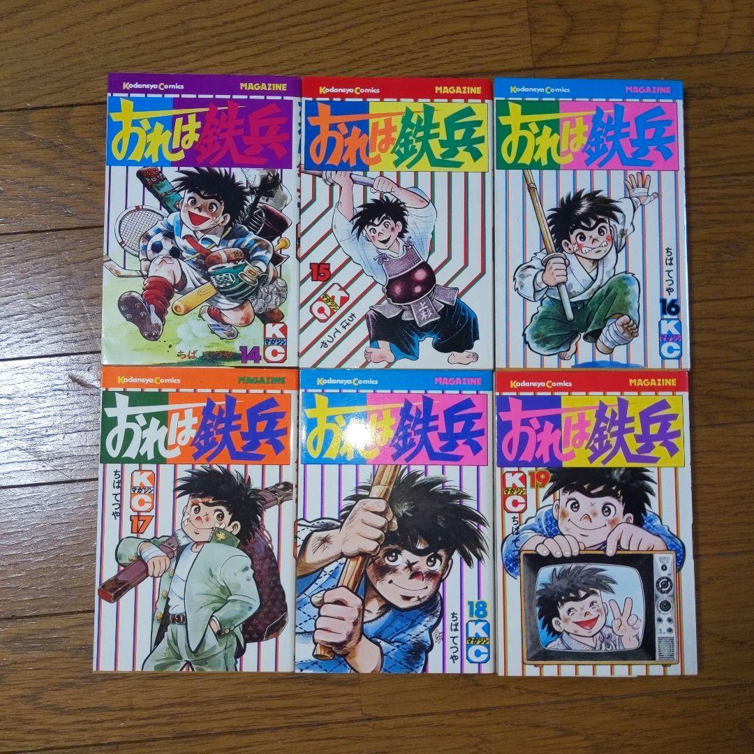 おれは鉄兵 1-12,14-25巻 （全初版）ちばてつや