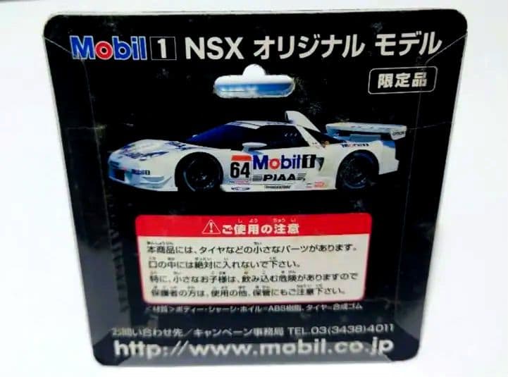 値引き【新品・非売品】Mobil 1 NSX ミニカー 限定版　2個セット