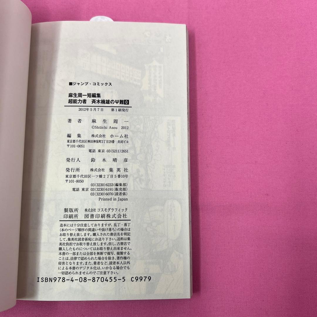 斉木楠雄のΨ難 0巻〜14巻,16巻〜19巻 初版