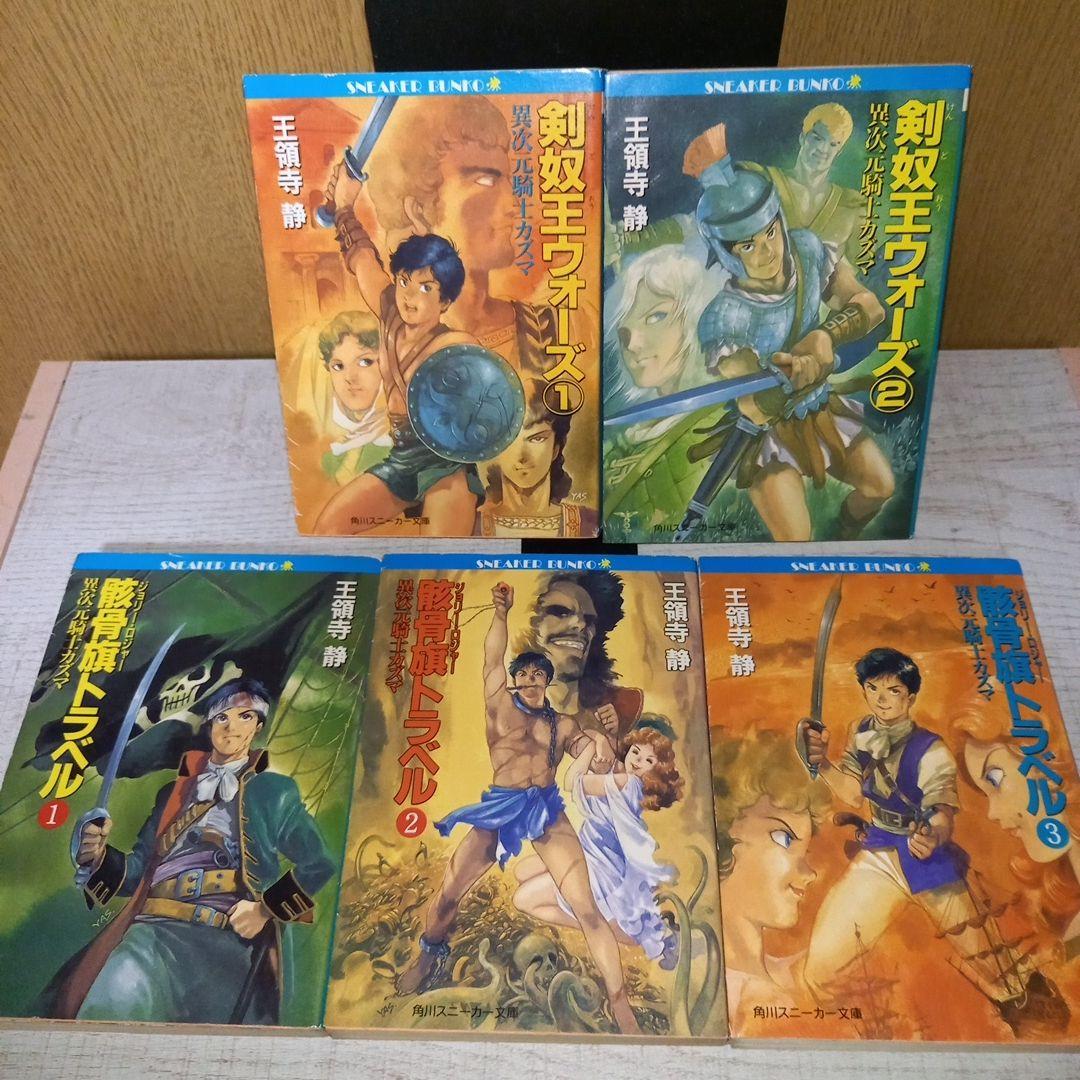 異次元騎士カズマシリーズ　　　　全１０冊　【王領寺静】