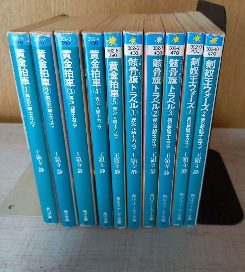 異次元騎士カズマシリーズ　　　　全１０冊　【王領寺静】